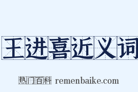 王进喜近义词是什么意思的图片